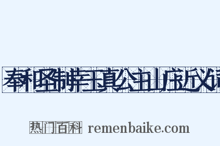 奉和圣制幸玉真公主山庄近义词是什么意思的图片